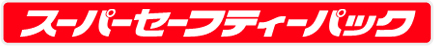 スーパーセーフティー車検