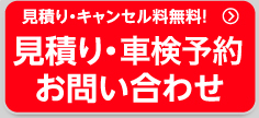 見積り・キャンセル料無料！　見積り・ご予約　お問い合わせ!